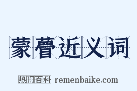 蒙瞢近义词是什么意思的图片